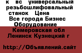 5к823вс14 универсальный резьбошлифовальный станок › Цена ­ 1 000 - Все города Бизнес » Оборудование   . Кемеровская обл.,Ленинск-Кузнецкий г.